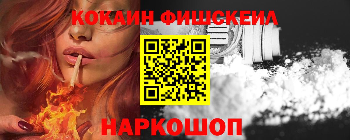 КОКАИН Fish Scale Новоалександровск